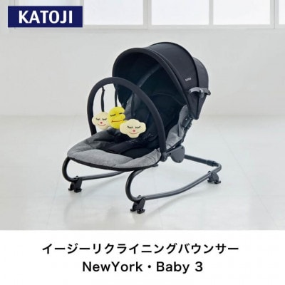カトージ イージーリクライニングバウンサーNewYork・Baby3