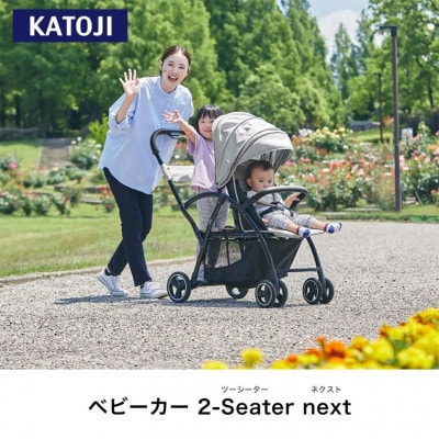 カトージ ベビーカー2ーSeater next(グレー)
