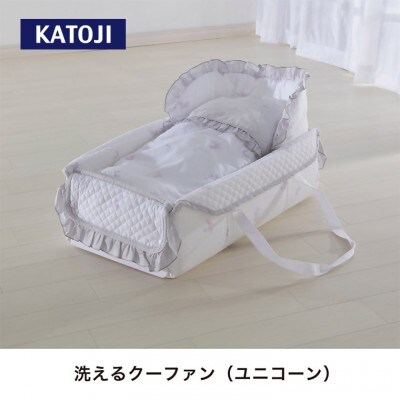 カトージ 洗えるクーファン(ユニコーン)