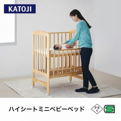 カトージ ハイシートミニベッド(ナチュラル)