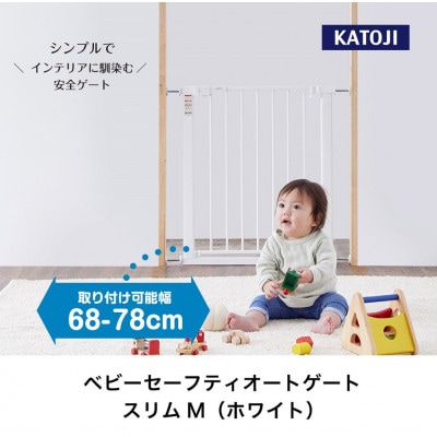 カトージ ベビーセーフティオートゲート スリムM(ホワイト)
