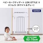 カトージ ベビーセーフティゲート LDK-STYLE2 スリムS(ホワイト&グレー)