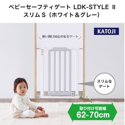 カトージ ベビーセーフティゲート LDK-STYLE2 スリムS(ホワイト&グレー)