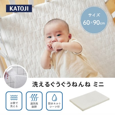 カトージ 洗えるぐうぐうねんね ミニ