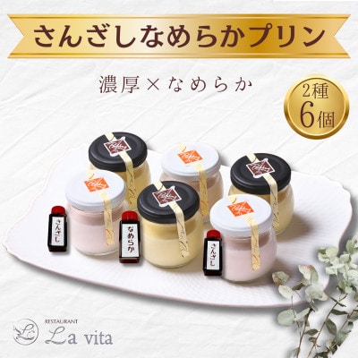 さんざしなめらかプリンセット