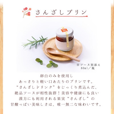 さんざしなめらかプリンセット