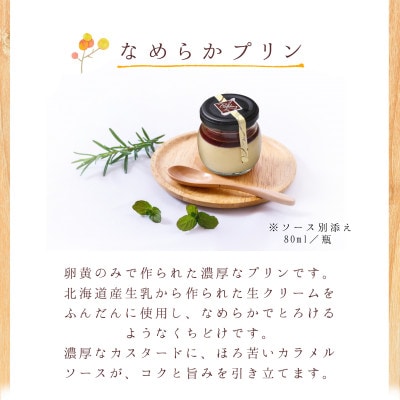 さんざしなめらかプリンセット