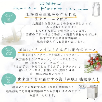 さんざしなめらかプリンセット