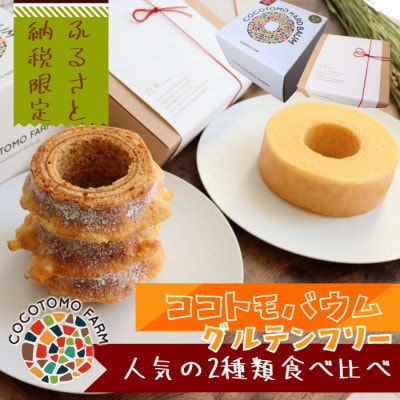 【ココトモファーム】ココトモバウム 人気の2種類 食べ比べ