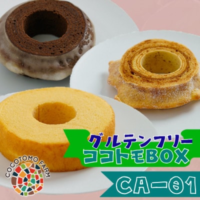 【ココトモファーム】自家製生米粉100%のしっとりバウムクーヘンが人気　ココトモBOX　CA-01
