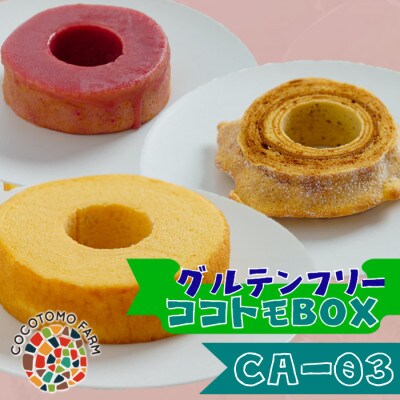 【ココトモファーム】自家製生米粉100%のしっとりバウムクーヘンが人気　ココトモBOX　CA-03