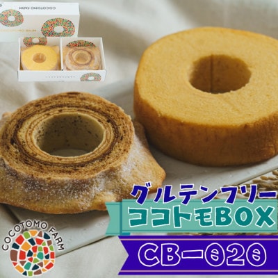 【ココトモファーム】自家製生米粉100%のしっとりバウムクーヘンが人気　ココトモBOX　CB-020