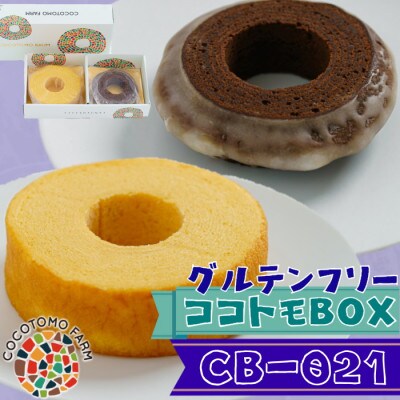 【ココトモファーム】自家製生米粉100%のしっとりバウムクーヘンが人気　ココトモBOX　CB-021