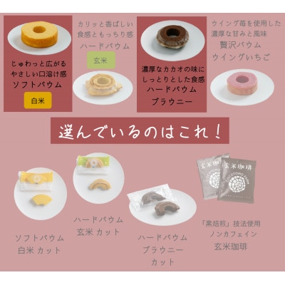 【ココトモファーム】自家製生米粉100%のしっとりバウムクーヘンが人気　ココトモBOX　CB-021