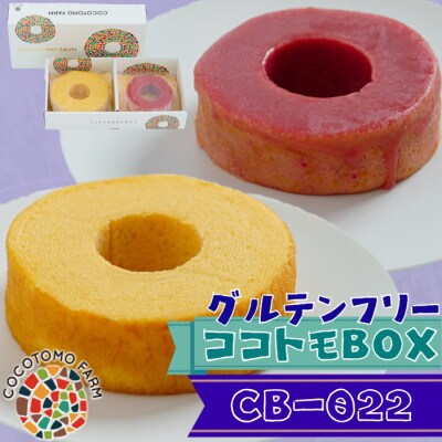 【ココトモファーム】自家製生米粉100%のしっとりバウムクーヘンが人気　ココトモBOX　CB-022