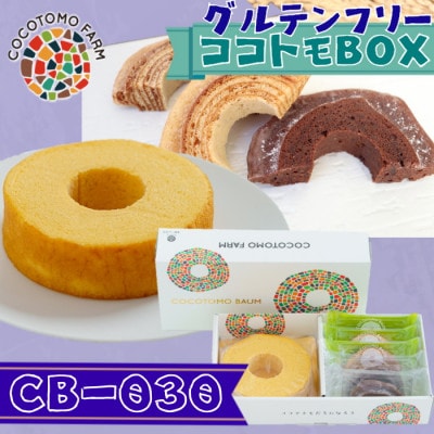 【ココトモファーム】自家製生米粉100%のしっとりバウムクーヘンが人気　ココトモBOX　CB-030