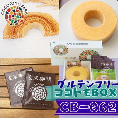 【ココトモファーム】自家製生米粉100%のしっとりバウムクーヘンが人気　ココトモBOX　CB-062