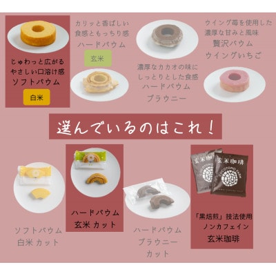 【ココトモファーム】自家製生米粉100%のしっとりバウムクーヘンが人気　ココトモBOX　CB-062