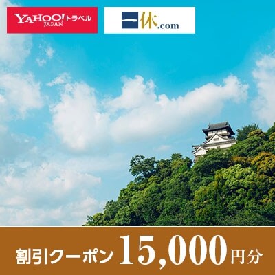 【愛知県犬山市】一休.com・Yahoo!トラベル割引クーポン(15,000円分)