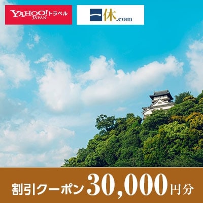 【愛知県犬山市】一休.com・Yahoo!トラベル割引クーポン(30,000円分)