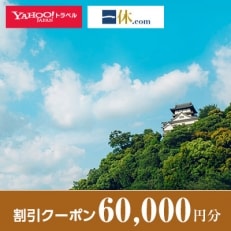 【愛知県犬山市】一休.com・Yahoo!トラベル割引クーポン(60,000円分)