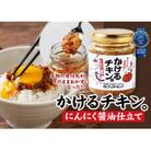 かけるチキン。にんにく醤油仕立て