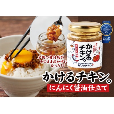 かけるチキン。にんにく醤油仕立て