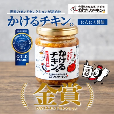 かけるチキン。にんにく醤油仕立て