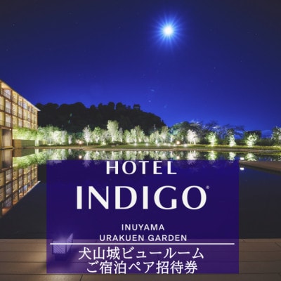 【ホテルインディゴ 犬山有楽苑】犬山城ビュールームご宿泊ペア招待券(朝・夕食つき)