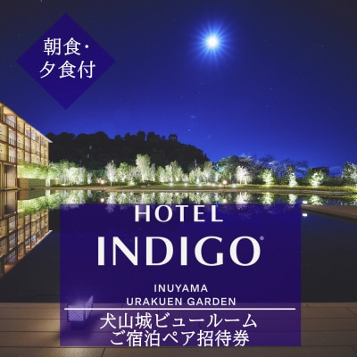 【ホテルインディゴ 犬山有楽苑】犬山城ビュールームご宿泊ペア招待券(朝・夕食付き)