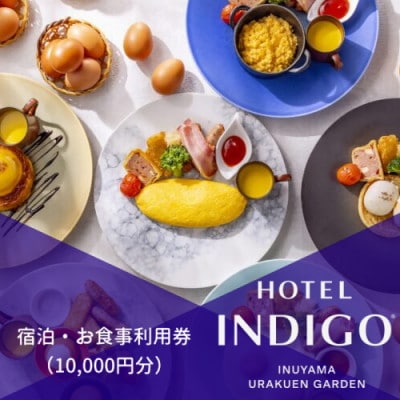【ホテルインディゴ 犬山有楽苑】宿泊・お食事利用券(10,000円分)