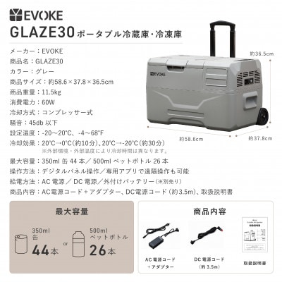 【EVOKE/イヴォーグ公式】GLAZE30 ポータブル冷蔵30L(グレー)