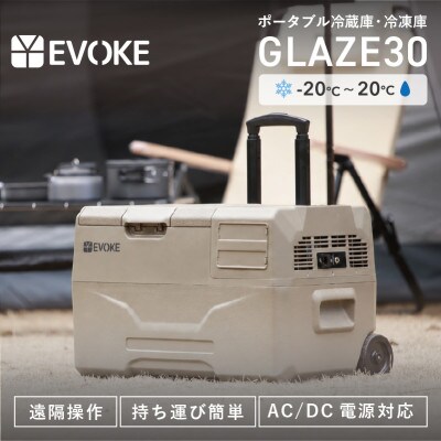 【EVOKE/イヴォーグ公式】GLAZE30 ポータブル冷蔵30L(オクスフォードタン)