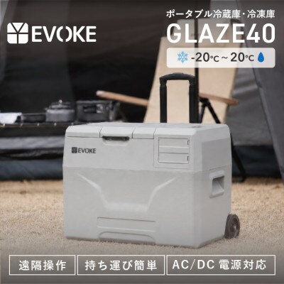 【EVOKE/イヴォーグ公式】GLAZE40 ポータブル冷蔵庫40L(グレー)