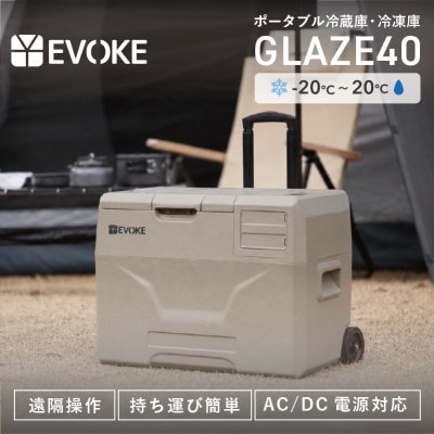 【EVOKE/イヴォーグ公式】GLAZE40 ポータブル冷蔵庫40L(オクスフォードタン)