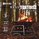 【EVOKE/イヴォーグ公式】TORTOISE トータス | 焚き火台