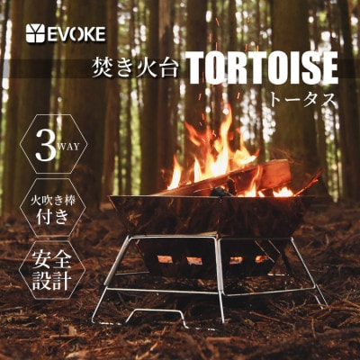 【EVOKE/イヴォーグ公式】TORTOISE トータス | 焚き火台