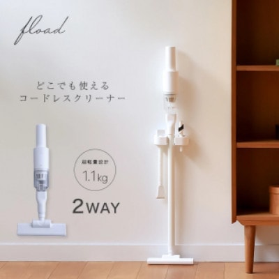 【FLOAD/フロード公式】 2way 掃除機 ハンディ コードレス掃除機 スティック サイクロン