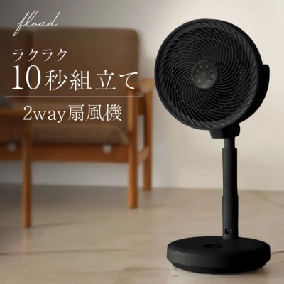 【FLOAD/フロード公式】 DC扇風機 サーキュレーター(ブラック)
