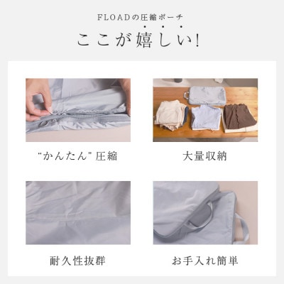 【FLOAD/フロード公式】トラベル圧縮袋(グレー)