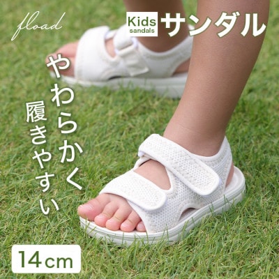 【FLOAD/フロード公式】キッズサンダル(ホワイト/14cm)