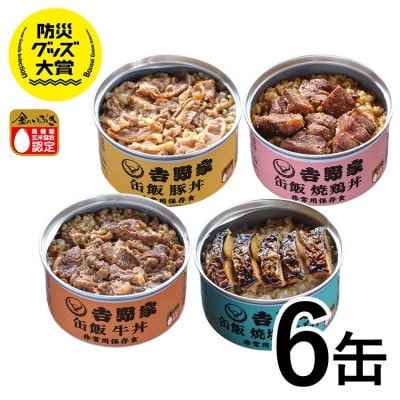 吉野家非常用缶飯6缶詰合(4種類) 防災食 非常食 防災グッズ大賞