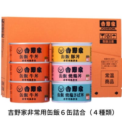 吉野家非常用缶飯6缶詰合(4種類) 防災食 非常食 防災グッズ大賞