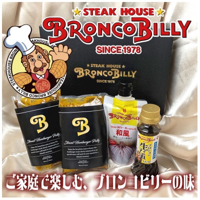 ブロンコビリーギフトセット
