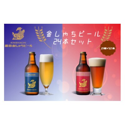 24-101_金しゃちビール ピルスナー ・ アルト 24本セット