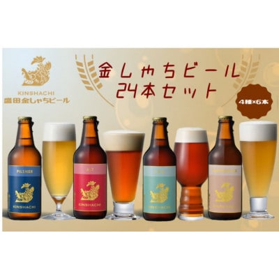 30-6_金しゃちビール24本セット