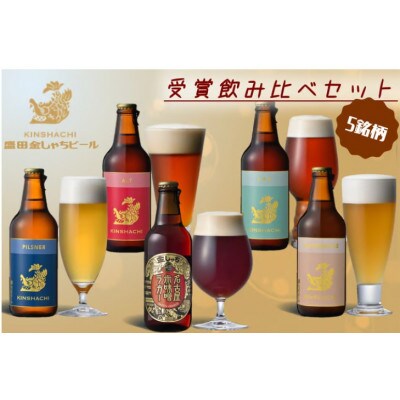 11-3_金しゃちビール 受賞飲みくらべセット 5銘柄
