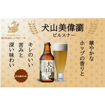 30-15_犬山美偉瀏(ピルスナー)24本セット