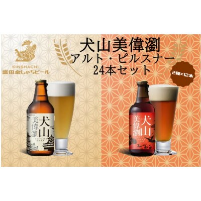 30-21_犬山美偉瀏(ピルスナー)・犬山美偉瀏(アルト)飲み比べ24本セット
