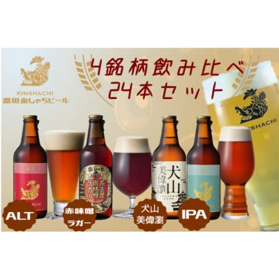 28-2_犬山美偉瀏(ピルスナー)・赤味噌ラガ-・アルト・IPA飲み比べ24本セット